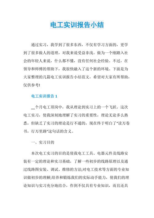 水电安装与维修实训报告:方法与理论相结合,提升专业技能