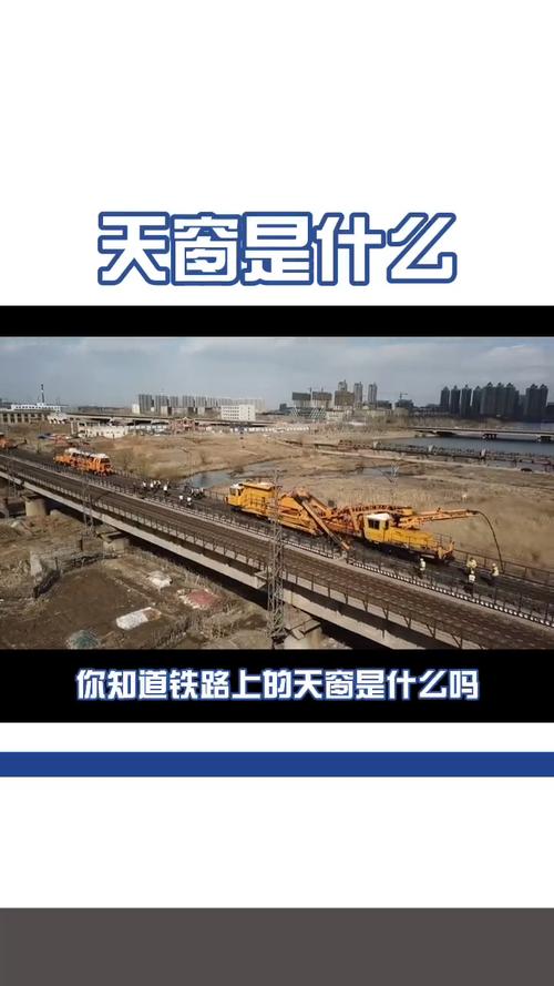 铁路维修天窗申请报告:保障铁路运输安全,提升运输效率