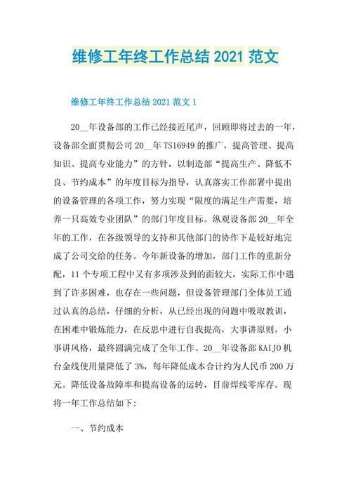 我国单位维修总结报告解读与展望