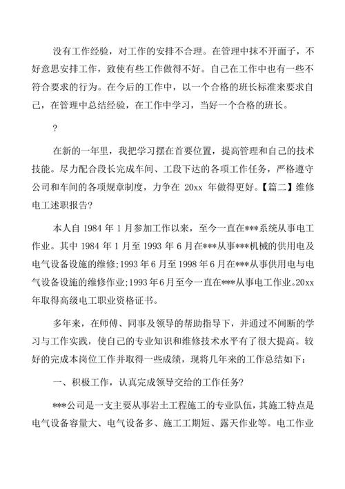 主扇维修电工述职报告:坚守岗位,保障安全生产