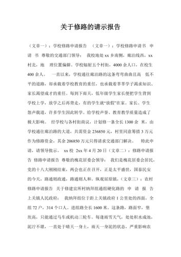 关于维修道路资金请示报告的详细分析及建议