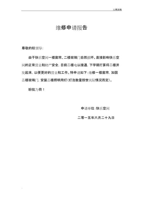 办公室维修工程申请报告解读与展望
