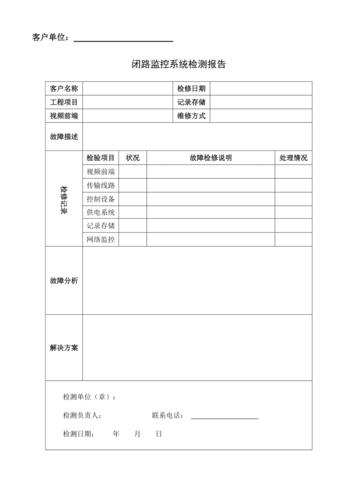 单位监控维修报告解读：保障安全，提升效率