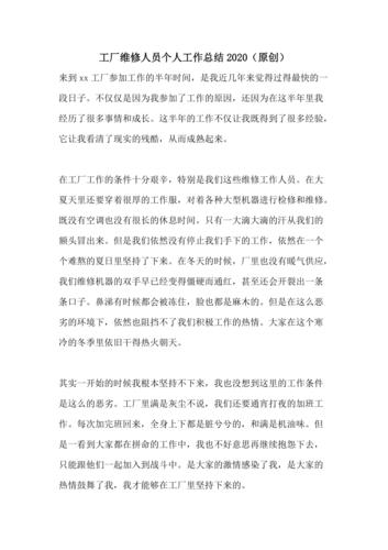 橡胶厂维修工作总结与展望
