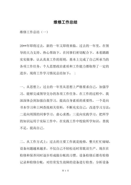 维修经理月度总结报告解读:探寻高效维修之路
