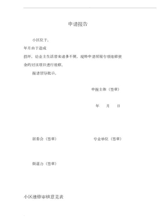 详细介绍维修申请报告,提示设备维护背后的智慧与责任
